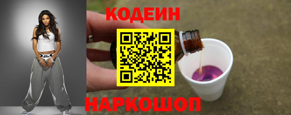 Кодеиновый сироп Lean напиток Lean (лин)  Вход с VPN  Людиново  Codein Purple Drank 